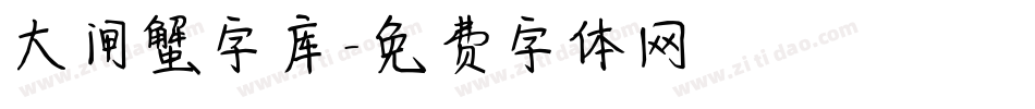 大闸蟹字库字体转换
