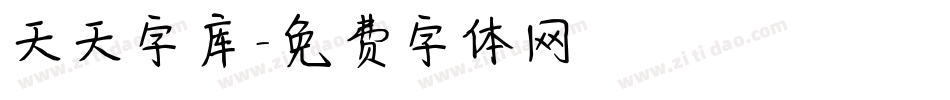 天天字库字体转换