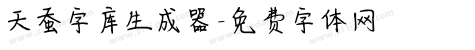 天蚕字库生成器字体转换
