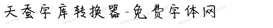 天蚕字库转换器字体转换