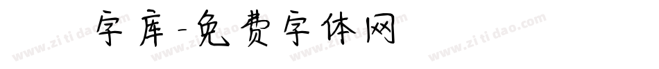 夰朘字库字体转换