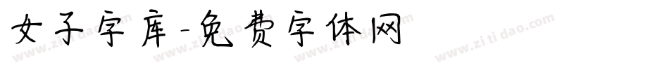 女子字库字体转换