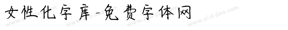 女性化字库字体转换