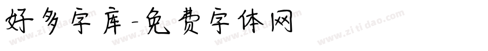 好多字库字体转换