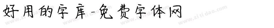 好用的字库字体转换