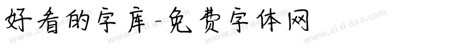 好看的字库字体转换