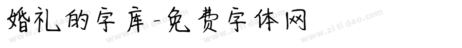 婚礼的字库字体转换