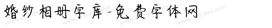 婚纱相册字库字体转换