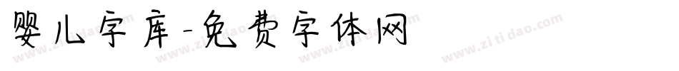 婴儿字库字体转换