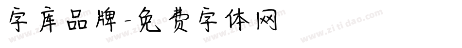 字库品牌字体转换