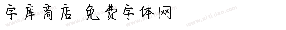 字库商店字体转换