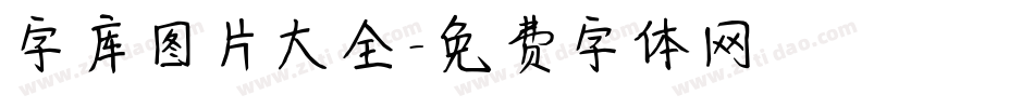 字库图片大全字体转换