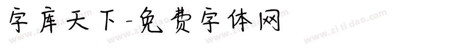 字库天下字体转换