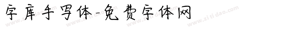 字库手写体字体转换
