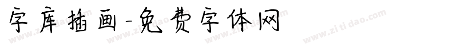 字库插画字体转换