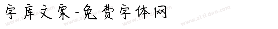 字库文案字体转换