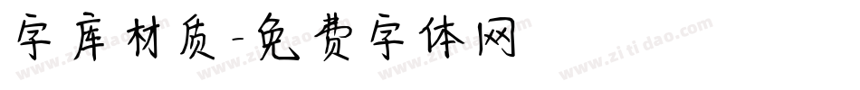 字库材质字体转换