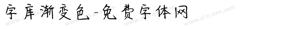 字库渐变色字体转换