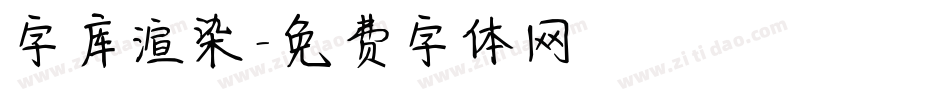 字库渲染字体转换