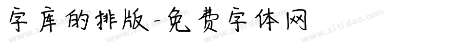 字库的排版字体转换