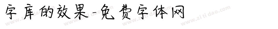 字库的效果字体转换