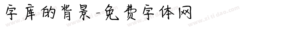字库的背景字体转换