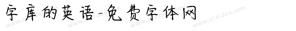 字库的英语字体转换