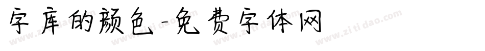 字库的颜色字体转换