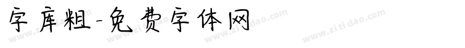 字库粗字体转换