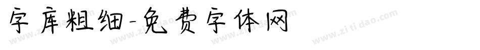 字库粗细字体转换