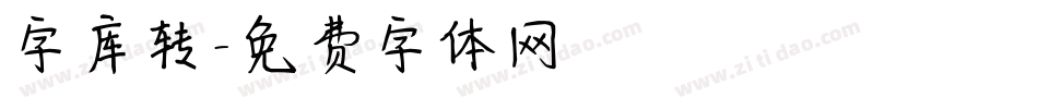 字库转字体转换