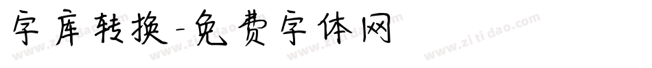 字库转换字体转换