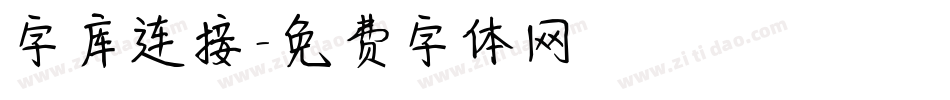 字库连接字体转换