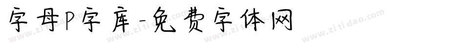 字母P字库字体转换