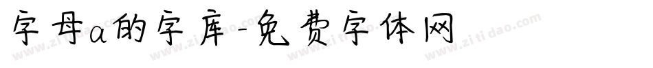 字母a的字库字体转换