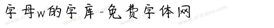 字母w的字库字体转换