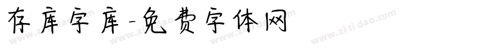 存库字库字体转换