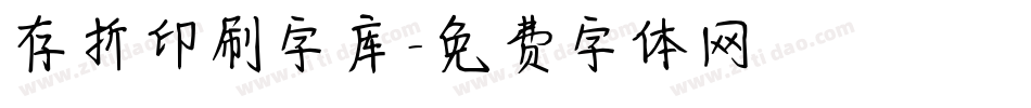 存折印刷字库字体转换