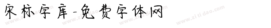 宋标字库字体转换