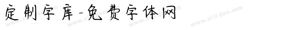 定制字库字体转换