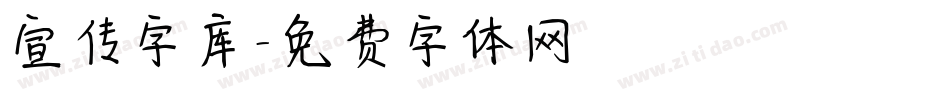 宣传字库字体转换