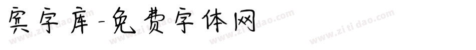 宾字库字体转换