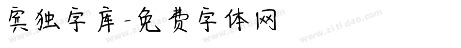 宾独字库字体转换