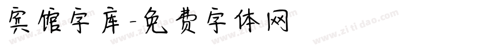 宾馆字库字体转换