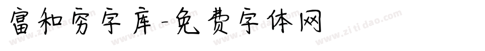 富和穷字库字体转换