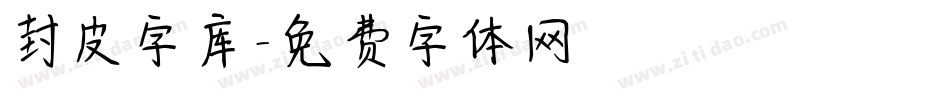 封皮字库字体转换