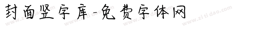 封面竖字库字体转换