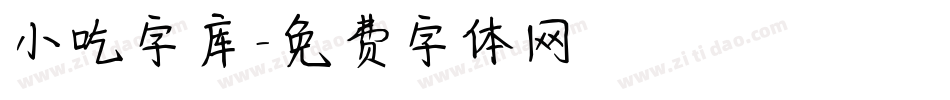 小吃字库字体转换
