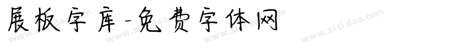 展板字库字体转换