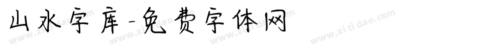 山水字库字体转换